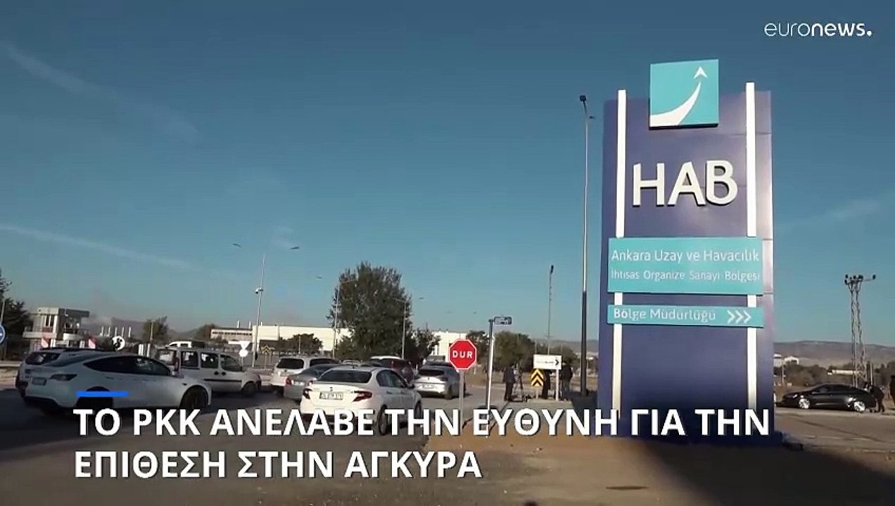 Τουρκία: Το PKK ανέλαβε την ευθύνη για την επίθεση στην Άγκυρα