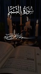 Surah An Naba (Recitation ❤️)