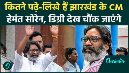 Jharkhand Election: क्या आप जानते हैं कितने पढ़े लिखे हैं CM Hemant Soren ? | वनइंडिया हिंदी