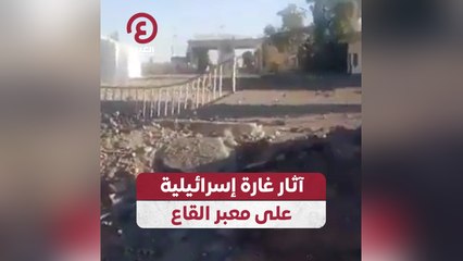 آثار غارة إسرائيلية على معبر القاع