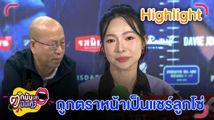 ต้นหอม โต้ ไม่เคยทำธุรกิจแชร์ลูกโซ่ อนันดา เคยถูกชวนขายตรง ลั่น! ควรปรับกฎหมายอุดช่องโหว่ | ตกมันส์บันเทิง 25 ต.ค. 67