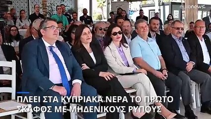 Λάρνακα: Πλέει σε κυπριακά νερά το πρώτο σκάφος μηδενικών ρύπων-Ονομάστηκε «Εύπλοια Αφροδίτη»