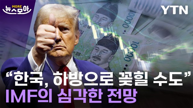 [뉴스모아] 벌써부터 심상치 않은 조짐… 새우등 터지는 한국 경고 / YTN