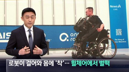 로봇이 걸어와 몸에 ‘착’…휠체어에서 벌떡