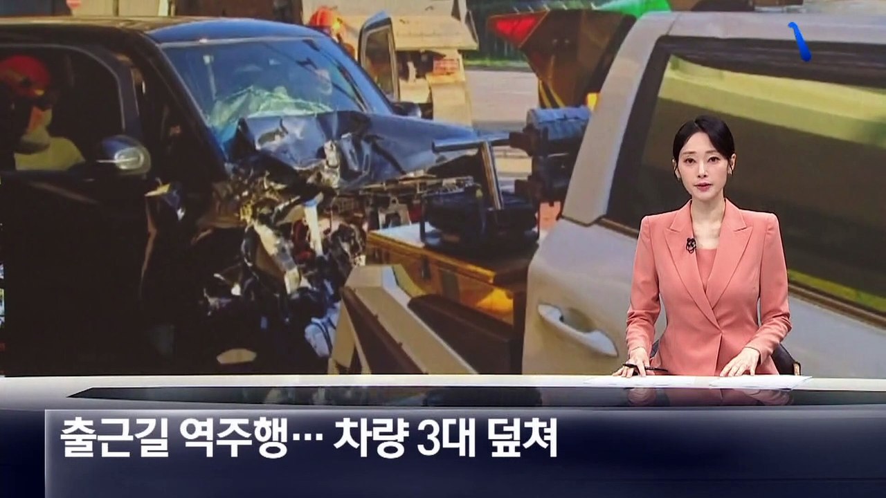 출근길 통근버스, 역주행…차량 3대 덮쳐