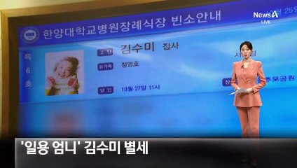 ‘일용 엄니’ 김수미 별세, 향년 75세