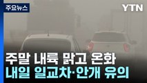 [날씨] 주말 내륙 맑고 온화...점차 남부 비바람 / YTN