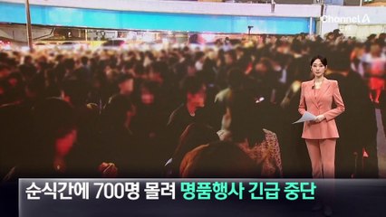 순식간에 700명 몰려 명품 행사 긴급 중단