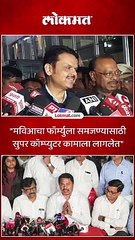 मविआचा फॉर्म्युला समजण्यासाठी सुपर कॉम्प्युटर कामाला लागलेत