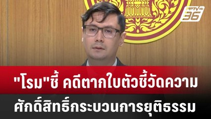 "โรม"ชี้ คดีตากใบตัวชี้วัดความศักดิ์สิทธิ์กระบวนการยุติธรรม | เข้มข่าวค่ำ | 25 ต.ค. 67