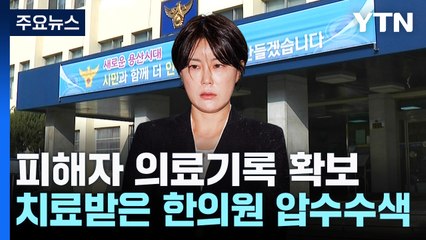 문다혜 피해 택시기사 치료 한의원 압수수색...해석 분분 / YTN