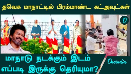 TVK Maanaadu நடக்கும் இடத்தின் பிரமிக்க வைக்கும் காட்சிகள் | Oneindia Tamil