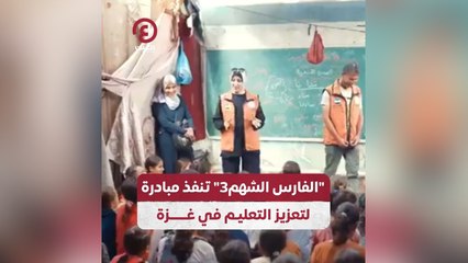 "الفارس الشهم 3" تنفذ مبادرة لتعزيز التعليم في غزة
