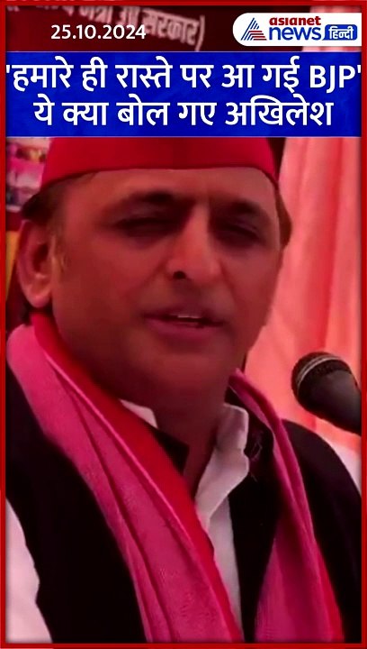 'अब हमारे ही रास्ते पर आ गई है BJP' मुस्कुराकर ये क्या कह गए अखिलेश यादव