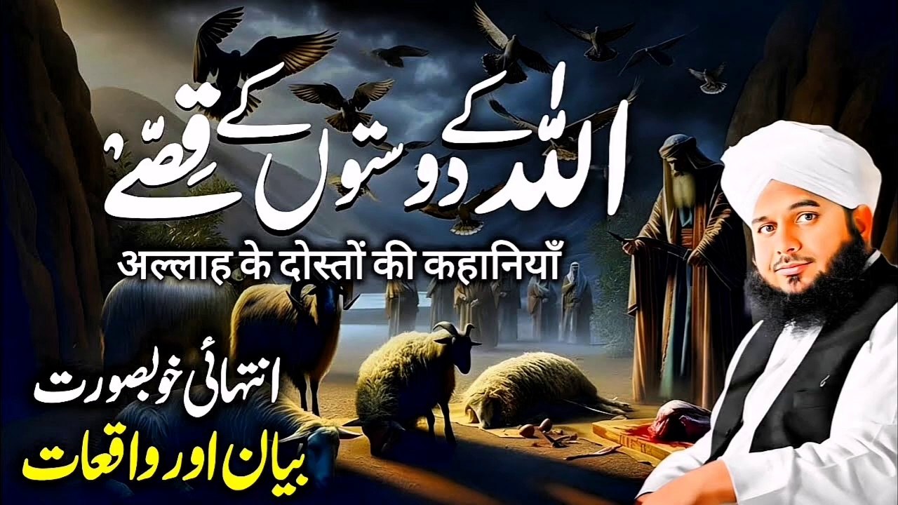 Allah K Doston K Qisay - New Bayan By Peer Ajmal Raza Qadri 2024 | Pir Ajmal Raza Qadri 2024