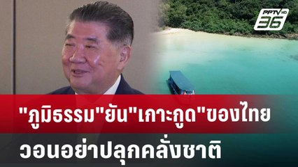 "ภูมิธรรม"ยัน"เกาะกูด"ของไทยวอนอย่าปลุกคลั่งชาติ | เข้มข่าวค่ำ | 25 ต.ค. 67