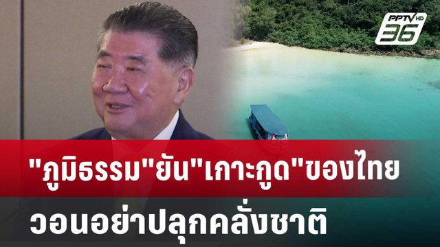 ภูมิธรรม ยัน เกาะกูด ของไทยวอนอย่าปลุกคลั่งชาติ | เข้มข่าวค่ำ | 25 ต.ค. 67