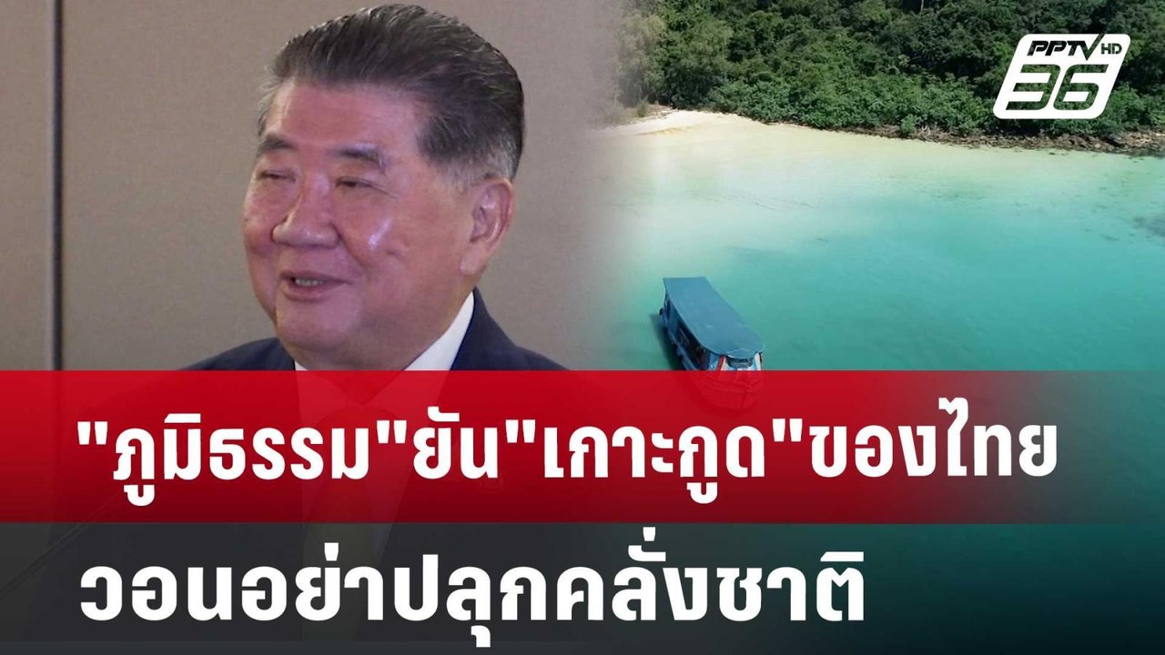 "ภูมิธรรม"ยัน"เกาะกูด"ของไทยวอนอย่าปลุกคลั่งชาติ | เข้มข่าวค่ำ | 25 ต.ค. 67