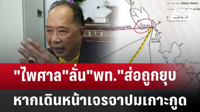 ไพศาล ลั่น พท. ส่อถูกยุบหากเดินหน้าเจรจาปมเกาะกูด | เข้มข่าวค่ำ | 25 ต.ค. 67