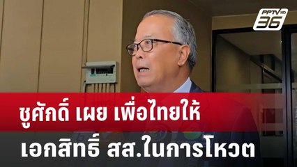 ชูศักดิ์ เผย เพื่อไทยให้เอกสิทธิ์ สส.ในการโหวต | เข้มข่าวค่ำ | 25 ต.ค. 67