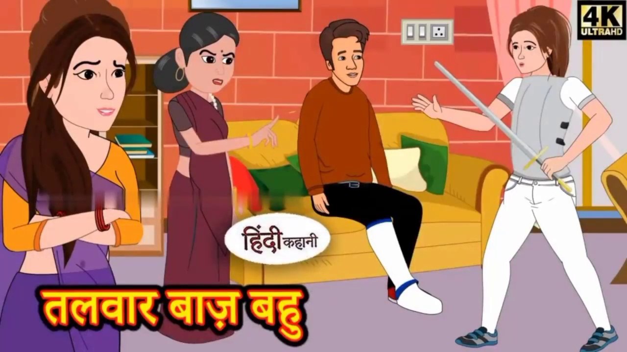 तलवार् बाज़ बहू - Hindi kahaniya Hindi Story | Moral Stories Kahaniya ` Hindi Stories