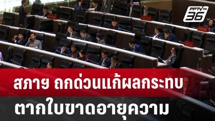 สภาฯ ถกด่วนแก้ผลกระทบตากใบขาดอายุความ | เข้มข่าวค่ำ | 25 ต.ค. 67