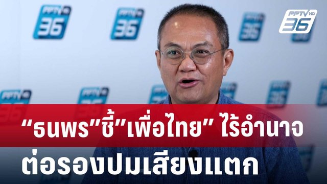 “ธนพร”ชี้”เพื่อไทย”ไร้อำนาจต่อรอง ปมเสียงแตก | เข้มข่าวค่ำ | 25 ต.ค. 67