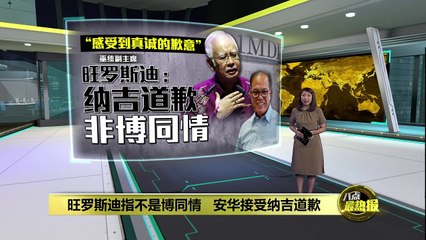 纳吉突发道歉引发热议：真心还是政治策略？🧐