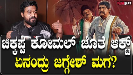 ಬಹಳ ವರ್ಷಗಳ ಬಳಿಕ ಚಿಕ್ಕಪ್ಪ ಜೊತೆ ನಟನೆ ಮಾಡಿರೋ ಅನುಭವ ಹಂಚಿಕೊಂಡ ಜಗ್ಗೇಶ್ ಮಗ