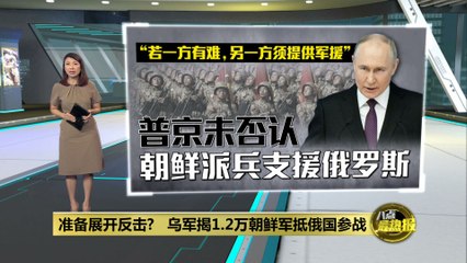 乌克兰披露朝鲜1.2万军队抵俄，局势或迎新变数🚨
