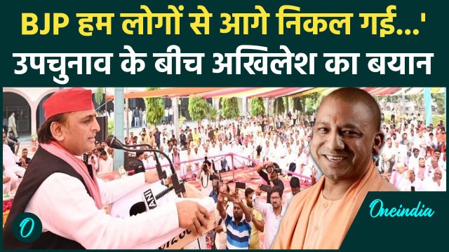 Karhal में Akhilesh yadav क्यों बोले 'BJP हम लोगों से आगे निकल गई...' | वनइंडिया हिंदी