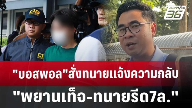 บอสพอล สั่งทนายแจ้งความกลับ พยานเท็จ-ทนายรีด7ล. | เข้มข่าวค่ำ | 25 ต.ค. 67