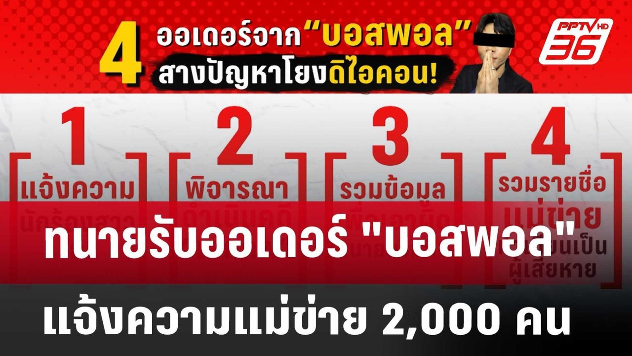 ทนายรับออเดอร์ "บอสพอล" แจ้งความแม่ข่าย 2,000 ค...