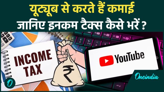 YouTubers कैसे भरते हैं Income Tax | जानिए कौन-सा फॉर्म भरें, कितना लगता है Charges? |वनइंडिया हिंदी