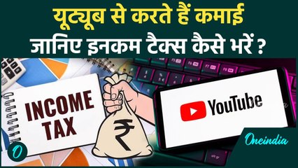 YouTubers कैसे भरते हैं Income Tax | जानिए कौन-सा फॉर्म भरें, कितना लगता है Charges? |वनइंडिया हिंदी