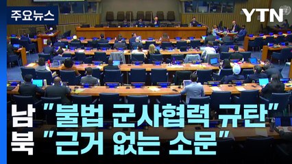 "전쟁터 보내고 부인?" "북한 부르지마"...유엔서 '북 파병' 남북 설전 / YTN