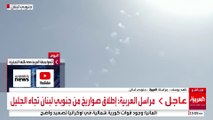 العربية ترصد القصف والاشتباكات والاعتراضات جنوب لبنان