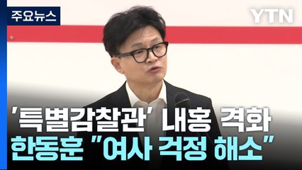 한동훈 "김여사 걱정 어떻게든 해소"...'특감' 갈등 격화 / YTN