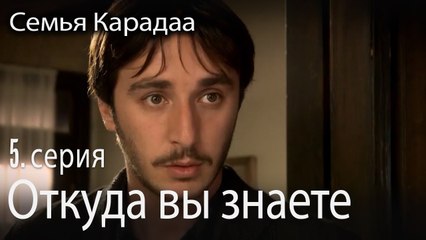 Откуда вы знаете - Семья Карадаа 5 серия