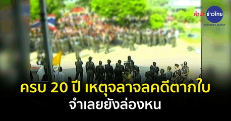 ครบ 20 ปี เหตุจลาจลคดีตากใบ จำเลยยังล่องหน