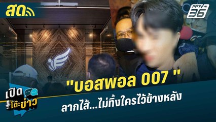 เปิดโต๊ะข่าวสุดสัปดาห์ | "บอสพอล 007 " ลากไส้...ไม่ทิ้งใครไว้ข้างหลัง | 27 ต.ค.67