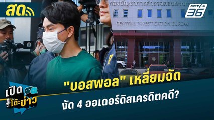 เปิดโต๊ะข่าวสุดสัปดาห์ | "บอสพอล" เหลี่ยมจัด งัด 4 ออเดอร์ดิสเครดิตคดี? | 26 ต.ค.67