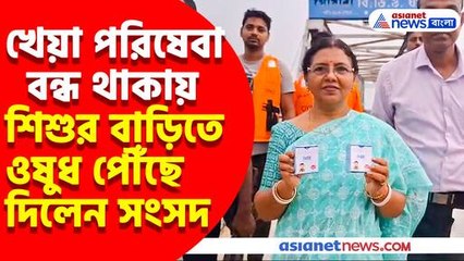 'দানা'র প্রভাবে বন্ধ খেয়া পরিষেবা, শিশুর বাড়িতে ওষুধ পৌঁছে দিলেন  সংসদ প্রতিমা মন্ডল