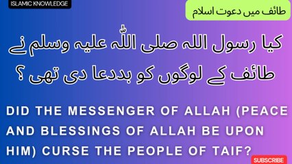 کیا رسول اللہ صلی اللّٰہ علیہ وسلم نے اہلِ طائف کو بددعا دی تھی ؟