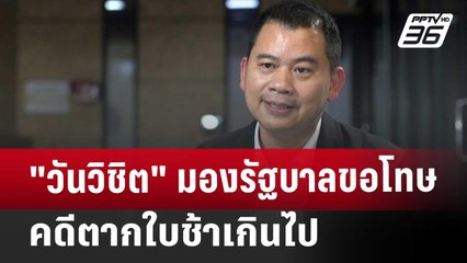 "วันวิชิต" มองรัฐบาลขอโทษคดีตากใบช้าเกินไป | ลึกไม่ลับ | 25 ต.ค. 67