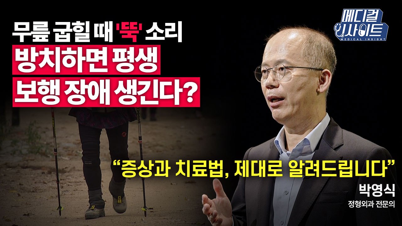 [메디컬 인사이트 55회] 정형외과 전문의가 알려주는 '반월상 연골판 파열'의 증상과...