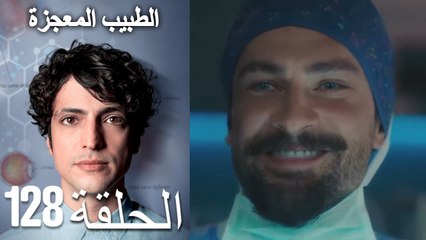 الطبيب المعجزة الحلقة 128 (Arabic Dubbed) HD