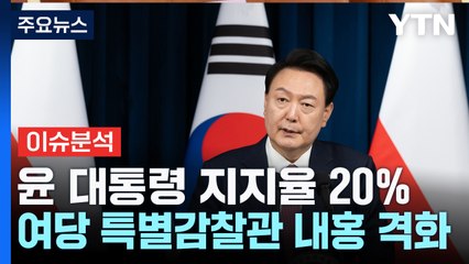 [뉴스NIGHT] 윤 대통령 지지율 20%...여당 특별감찰관 내홍 격화 / YTN