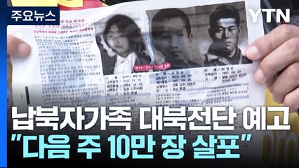 "평양에 전단 10만 장"...강행 방침에 충돌 우려 / YTN
