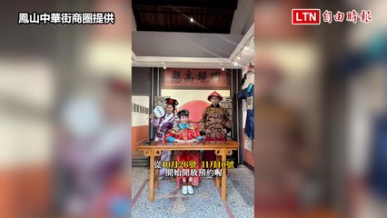 扮皇帝漫步古城、看皮克斯電影 高雄鳳山10/26開跑（鳳山中華街商圈提供）